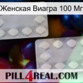 Женская Виагра 100 Мг 17